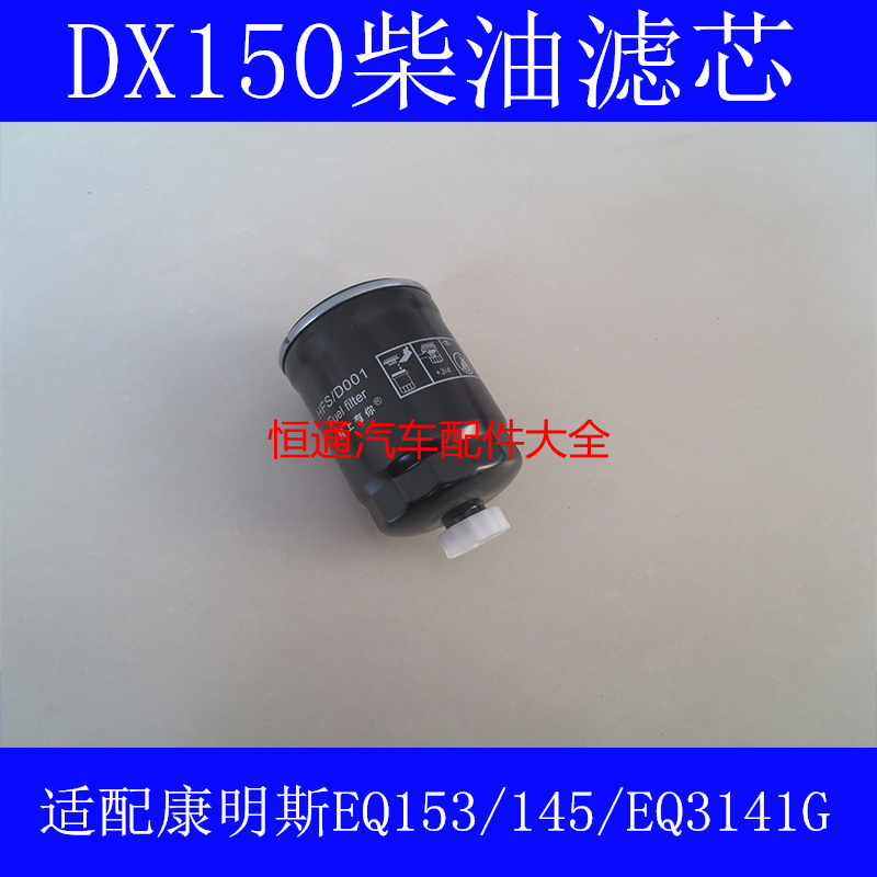 适配DX150 柴油滤芯 1119N-015 YCX-6327-937 柴油滤清器沉淀器