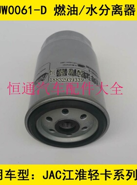 UW0061-D适配江淮HFN721柴油滤芯江淮 HFC4DA1-2B2燃油/水分离器