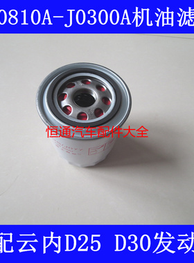 JX0810A-J0300A适配AC江淮康铃帅铃骏铃机油格云内D25 D30机滤