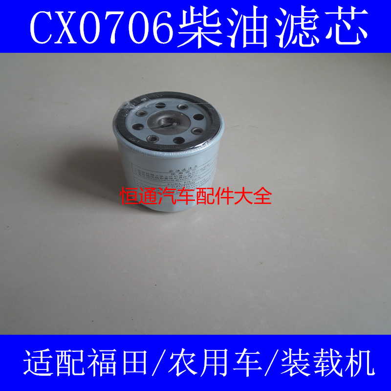 CX0706柴油格适配莱动485福田黑豹货车/装载机/农用车柴油滤清器
