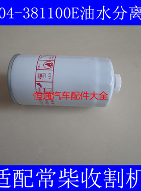 1104-381100E适配常柴收割机/沃德收割机柴滤F1144-140油水分离器