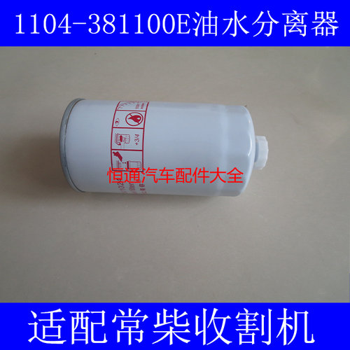 1104-381100E适配常柴收割机/沃德收割机柴滤F1144-140油水分离器