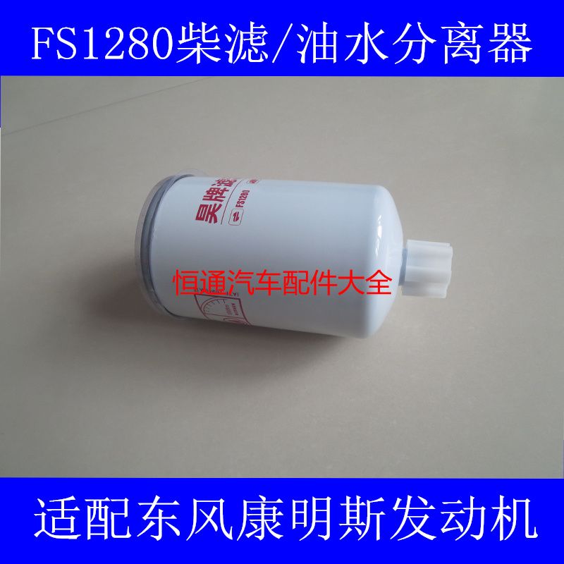 FS1280燃油/水分离器适配东商用车风康明斯柴油滤芯多利卡柴滤