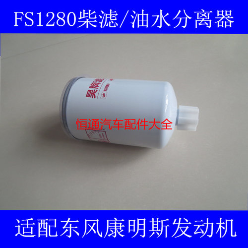 FS1280燃油/水分离器适配东商用车风康明斯柴油滤芯多利卡柴滤