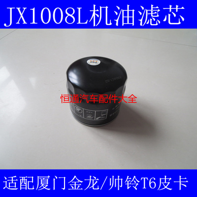 JX1008L机滤适配厦门金龙/无锡增压机机油滤芯帅铃T6皮卡滤清器
