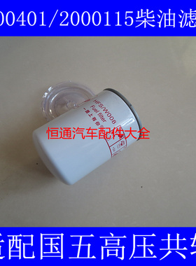 2000115/2000250高压共轨柴油格适配四达动力国五电喷燃油精滤器