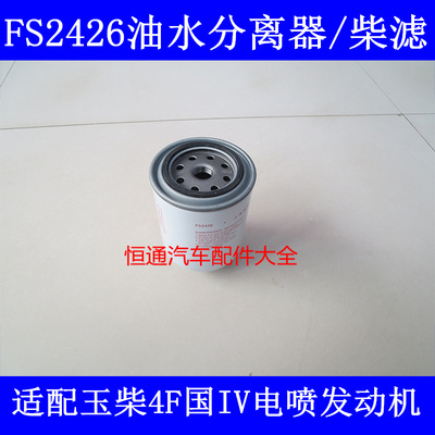 FS2426柴滤芯 不带传感器 W1158-000 F5115-1105300 柴油滤清器