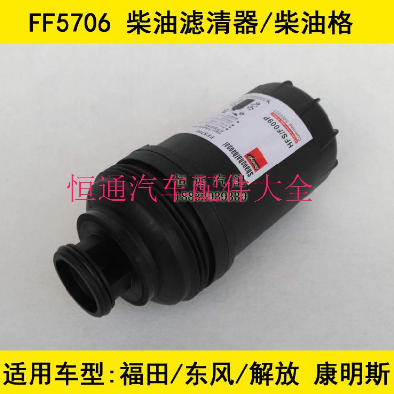 FF5706柴滤适配一汽青岛解放虎V高栏4米2柴油滤芯5561403(康明斯