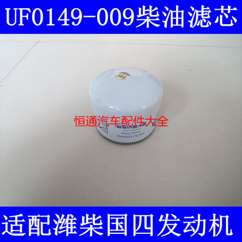 1105010D6710 UF0149-009柴油滤芯F1050-000适配潍柴滤HFS/1009G