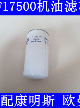 3693026机油滤芯LF17500/3694660/3696820/LZJ7006-110适配欧曼GT