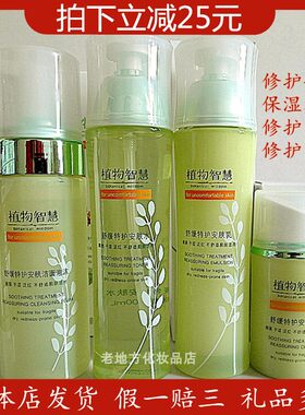 植物智慧舒缓特护安肤套修护补水