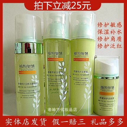 植物智慧舒缓特护安肤洗面奶水乳霜冻龄膜保湿补水滋养修复敏感肌