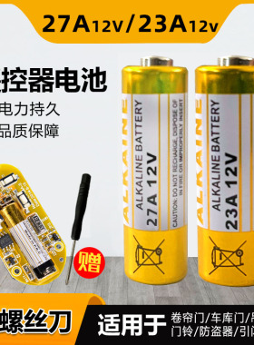 23A12V/27A12V车库门遥控器电池门禁电池防盗器电池门铃小号电池