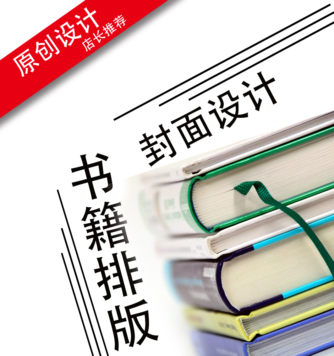 书排版封面定制会刊排版小说封面教材排版封面封底定制期刊画册