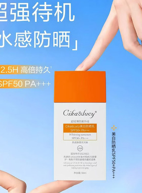 Cika&Lucy美白防晒乳SPF50+PA+++