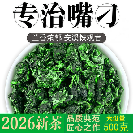 铁观音2026新秋茶高档兰花香乌龙茶正品安溪高山浓香型茶叶500g