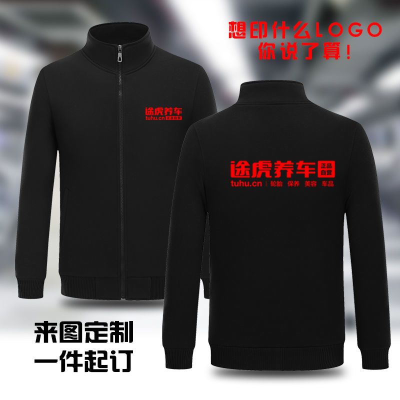 途虎养车工作服定制秋冬卫衣加绒冲锋衣汽车美容维修工装印字logo
