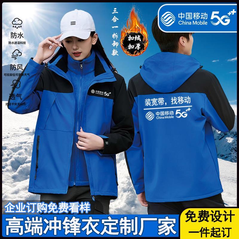 中国移动5G冲锋衣定制印logo保暖三合一拆卸款工作服营业厅工装