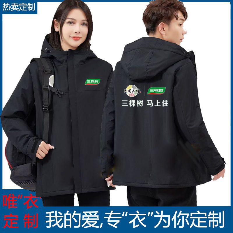 新款秋冬三棵树工作服定制加绒外套男女工装加厚保暖冲锋衣印logo