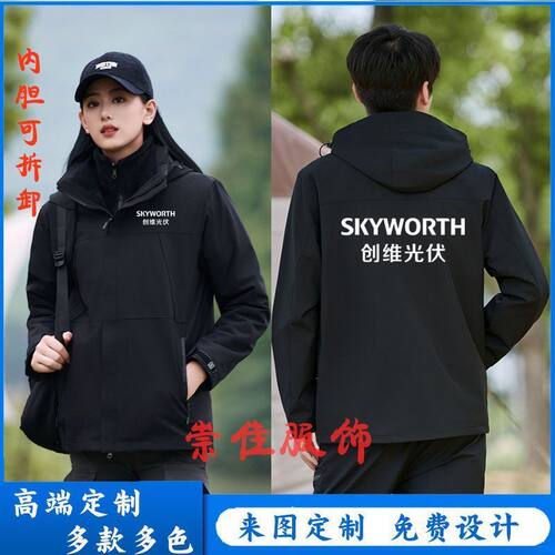 新款创维光伏工作服定制长袖外套安装维修加绒冲锋衣订做印字logo