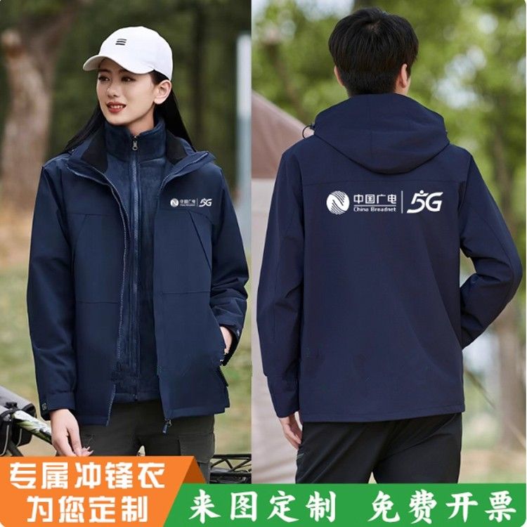 中国广电5G工作服冲锋衣定制logo公司户外工装旅游团建外套印字冬
