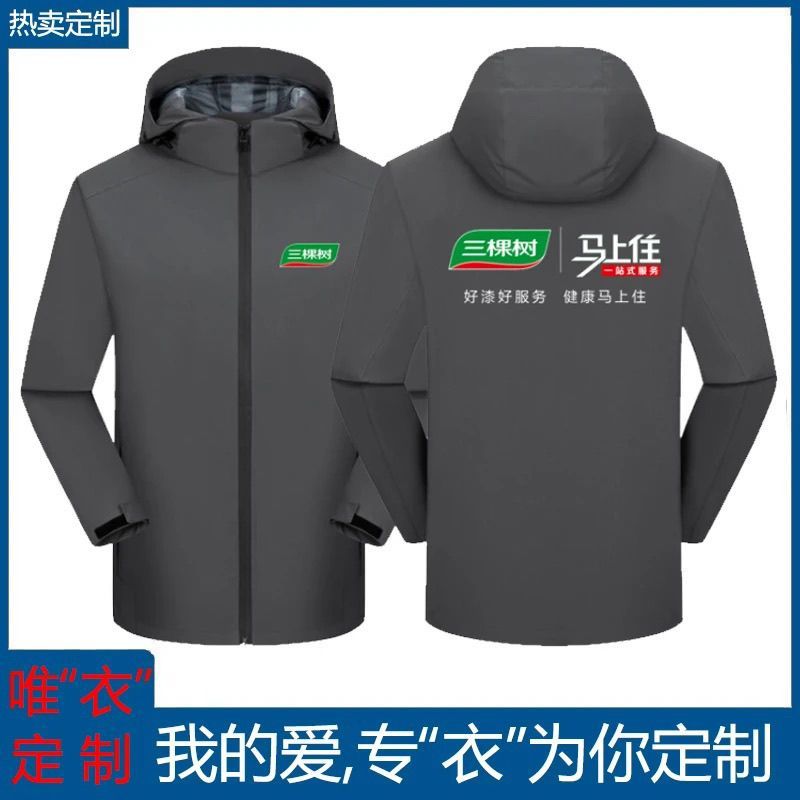 三棵树工作服定制长袖秋冬季冲锋衣装修装饰团队工装服印标志logo