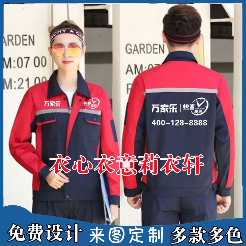万家乐长袖工作服外套工装定制售后维修电器劳保服印字印logo春秋