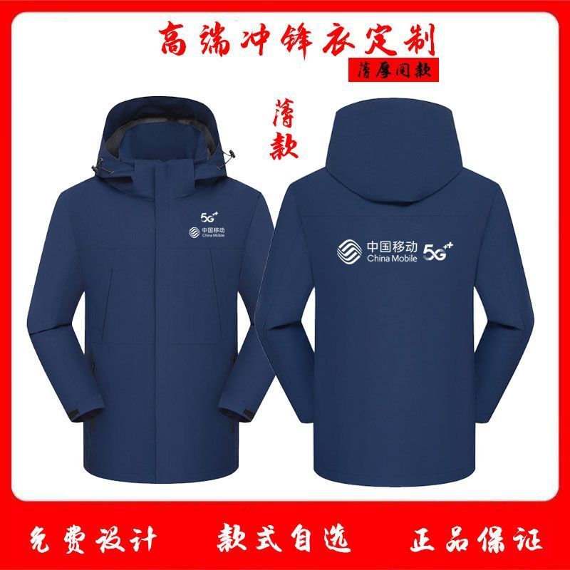 中国移动5g工作服定制冲锋衣宽带手机店工服营业厅公司外套印字