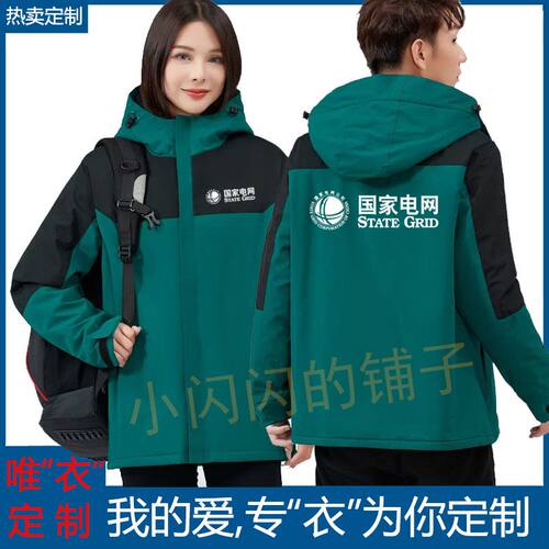 冬季国家电网工作服定制加绒加厚外套冲锋衣工服工装印字logo