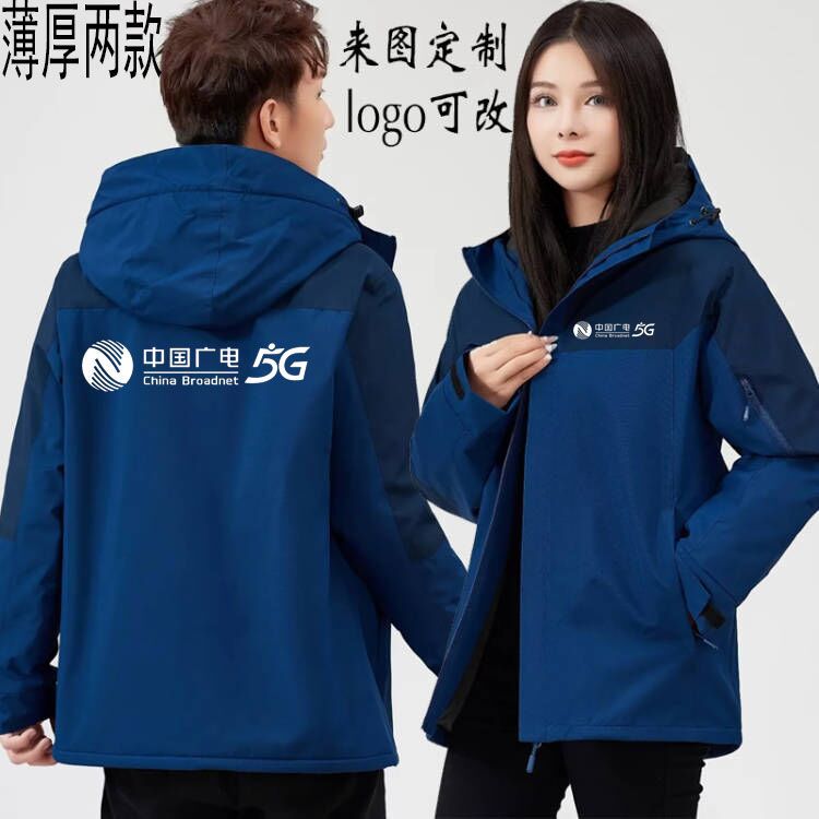 中国广电5G工作服冲锋衣定制logo两件套工装冬季加绒外套印字