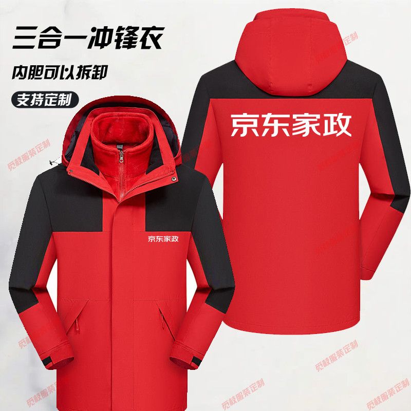 京东家政冲锋衣秋冬季三合一工作服加绒加厚外套工装定制防风印字