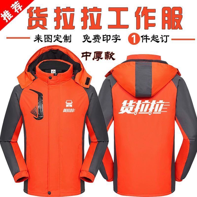 货拉拉工作服冲锋衣定制外套加绒上衣搬家公司货运家政工装秋冬季