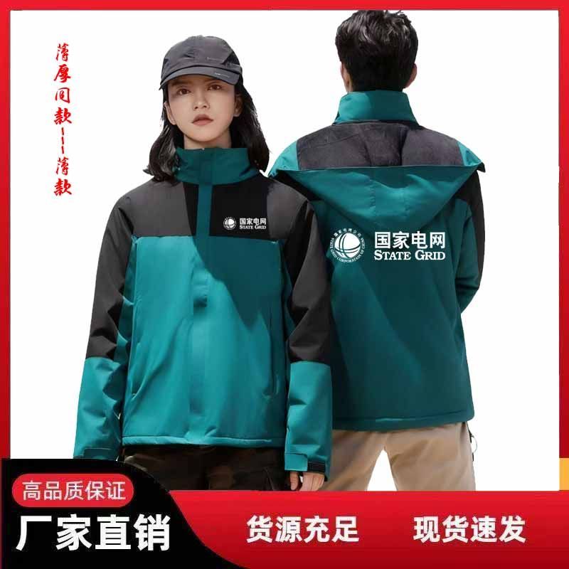 国家电网电力人员工作服定制供电公司外套职工工服工装冲锋衣