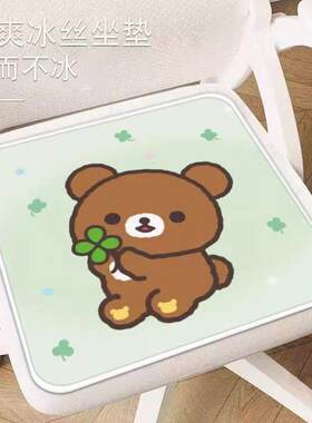 轻松熊冰丝坐垫夏季清凉椅子学生