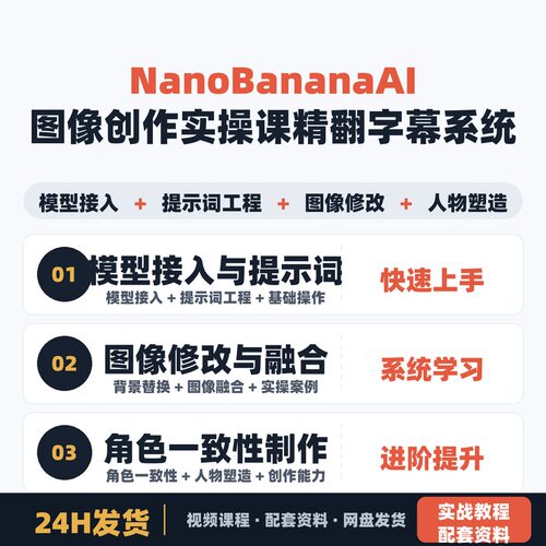 Nano Banana AI图像创作实操课精翻字幕系统学习