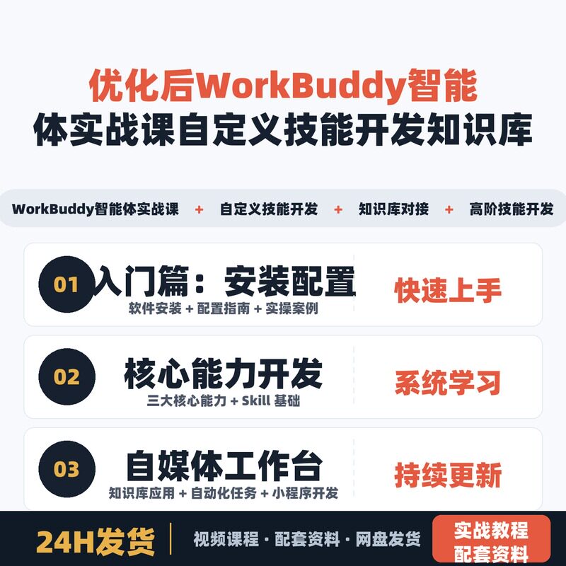 WorkBuddy智能体实战课自定义技能开发知识库对接