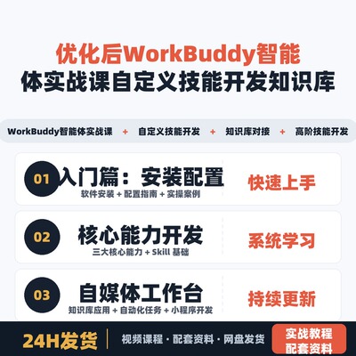 WorkBuddy智能体实战课自定义技能开发知识库对接