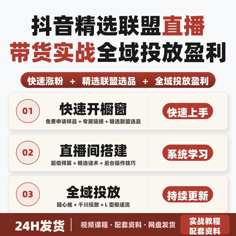 抖音精选联盟直播带货实战课从 0-1 起号到全域投放盈利图片