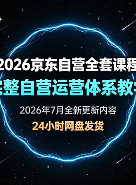 2026京东自营体系全套课程，掌握自营运营体系，建立稳定增长闭环