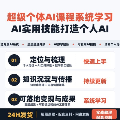 超级个体AI课程 两周系统学习全套AI实用技能 打造个人AI系统
