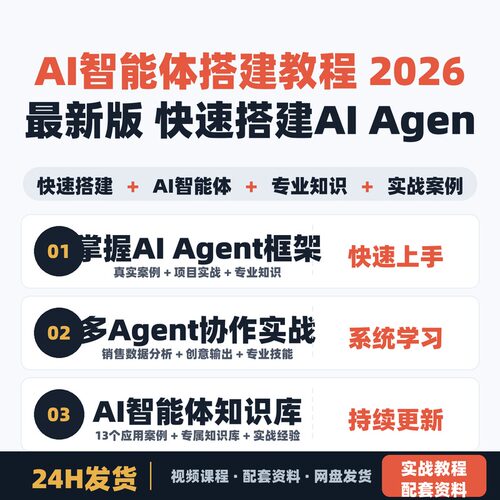 AI智能体搭建教程 2026最新版 七周从小白到大神 快速搭建