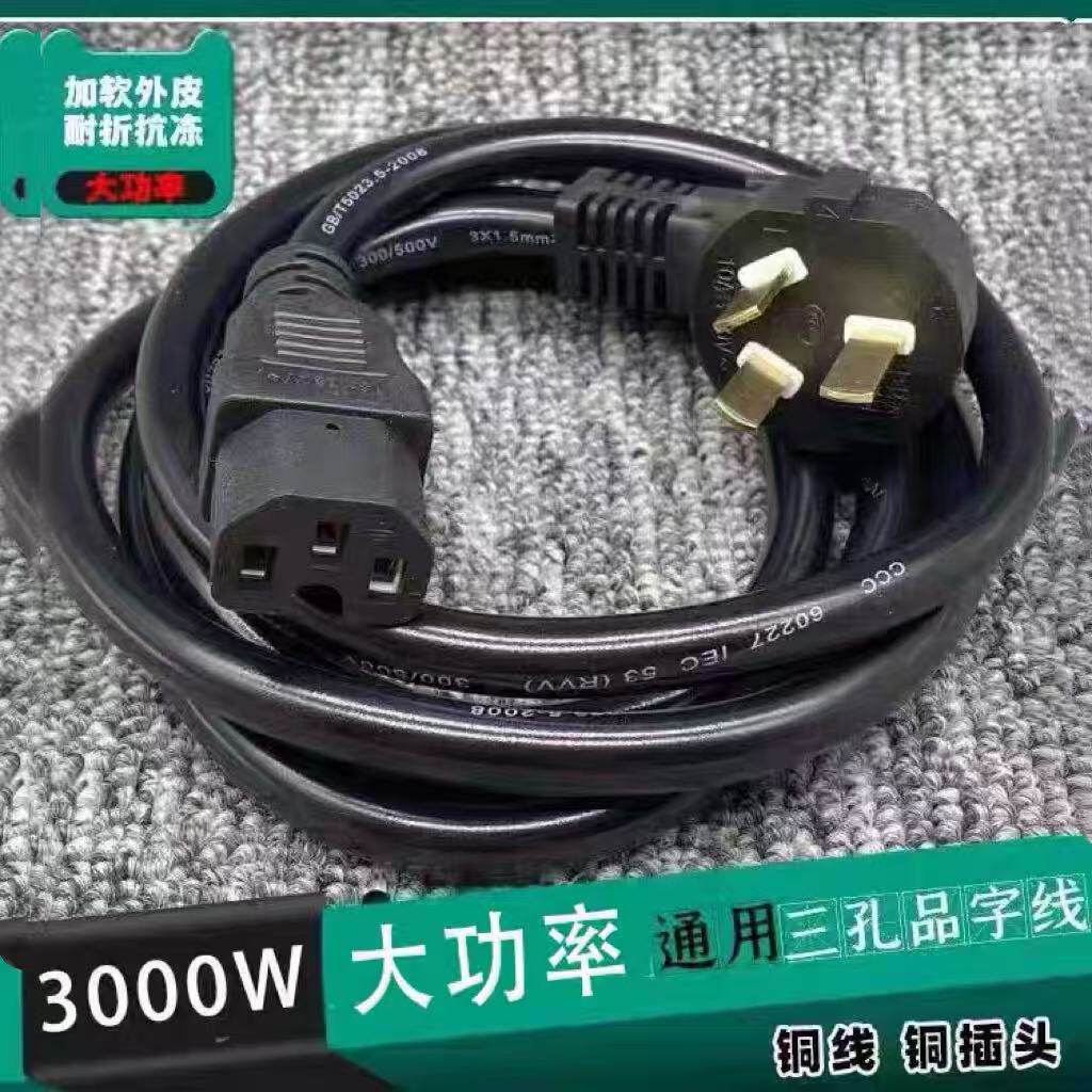 3000瓦大功率多功能炒锅电饭锅电水壶三孔品字尾电源线软皮抗拉