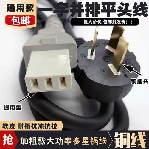 大功率一字并排三孔多星锅插头线
