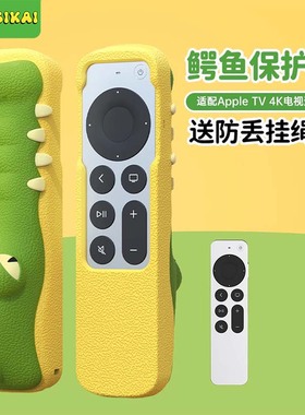 适配苹果apple tv遥控器保护套2022新款TV4K7代6代网红鳄鱼硅胶套