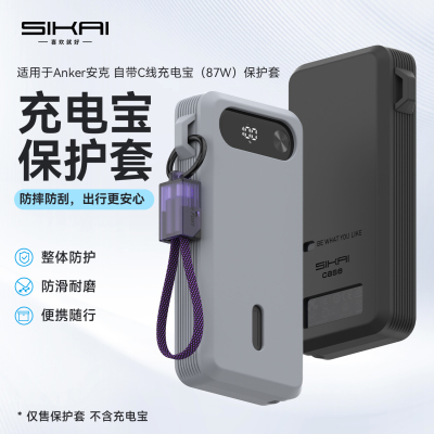 SIKAI适用安克87W充电宝保护套