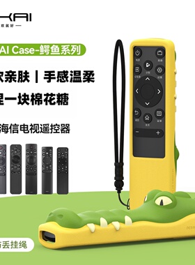 SIKAI适用海信电视遥控器保护套CN3A75/CRF3C71/Vidda CN3V75东芝