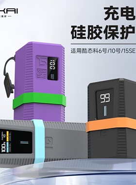 适用酷态科10号电能住6号保护套15se充电宝硅胶套收纳防摔防滑