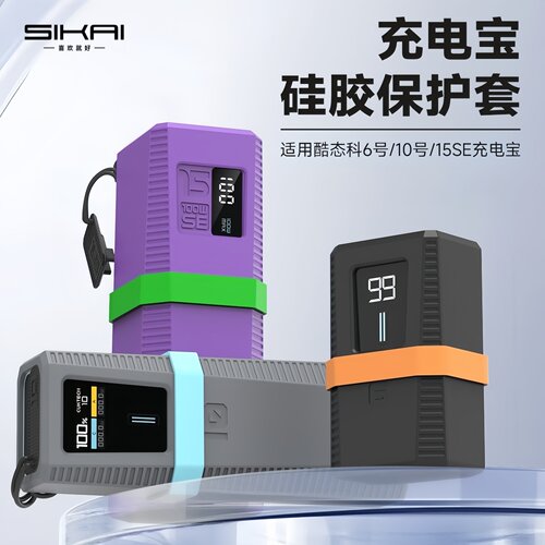 软硅胶赛博款10号充电宝保护套
