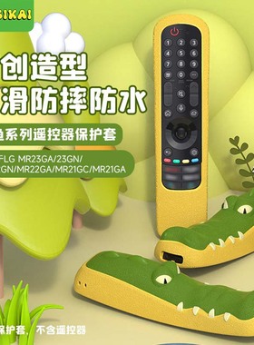 适用LG电视遥控器保护套4255C3MR22GC MR21NMR21GA卡通鳄鱼硅胶套