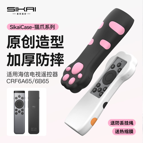 SIKAI海信遥控器猫爪防摔套